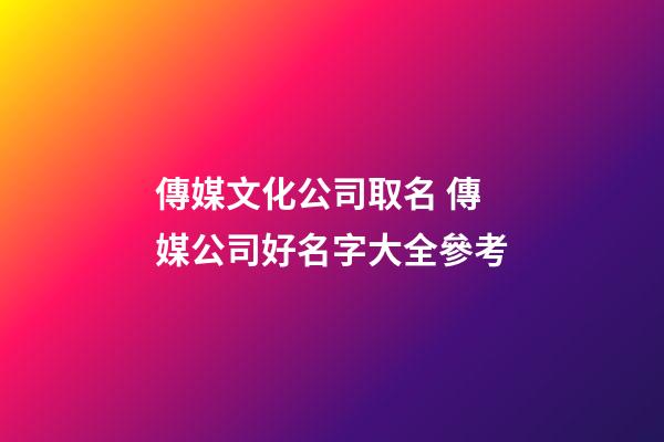 傳媒文化公司取名 傳媒公司好名字大全參考-第1張-公司起名-玄機派